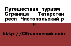  Путешествия, туризм - Страница 3 . Татарстан респ.,Чистопольский р-н